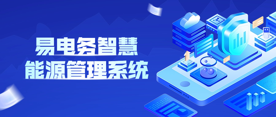 解决方案| 企业如何快速构建一套智慧能源能源管理体系?