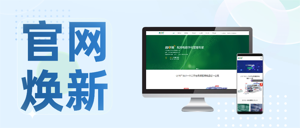 易电务官网焕新,快来体验一站式智能配用电管理解决方案! 凭借17年的国家电网电力信息化服务积淀及对用户侧配用电管理的深刻理解,易电务完全自主研发了基于AIoT的新一代智能配用电管理云平台及电力物联网解决方案,在系统架构、边缘计算、大数据分析、状态评价等方面建立了诸多优势,为用户提供配电智能运维、智慧安全用电、计量价费管理、能耗管理、节能管理、新能源管理等一站式用电管理服务。