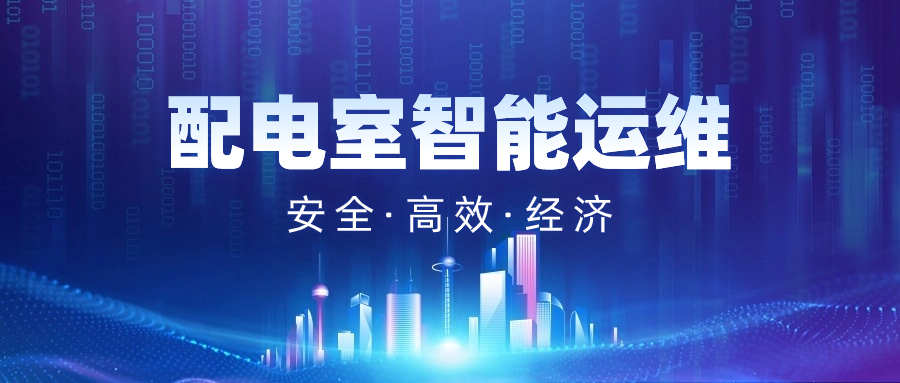利用易电务智能配用电管理云平台，可以实时监测统计分析，并为物业提供远程实时监测、预告警通知、自动化分析报告、远程专家指导、线下巡检、维护等服务，而且云平台可接入物业管理系统，实现数据共享。在智能化运维模式下，物业可进行线上集控运营和线下智能运维管理，大幅提高对设备、人员的管理水平。而且针对大型物业分散的项目、设备难以管理等问题，还可以通过三级管理应用，实现统一集控运营管理，大幅提升管理效率。