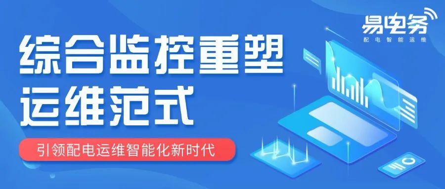 综合监控重塑运维范式,引领配电运维智能化新时代