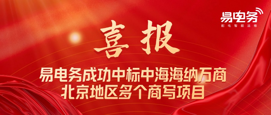 易电务成功中标中海海纳万商多个商写项目!携手开启配电智能化管理新篇章 近日,易电务成功中标中海海纳万商北京地区中海国际中心、古城中海大厦、金安中海财富中心等项目,为其提供智能化改造以及配电智能运维服务。