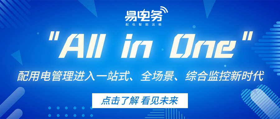 随着云计算、大数据、物联网、移动互联网等技术发展，以及用户侧对配用电管理统一化、数字化需求的发展演进，通过一个平台打通配用电最后一公里的All in One模式变得势在必行。