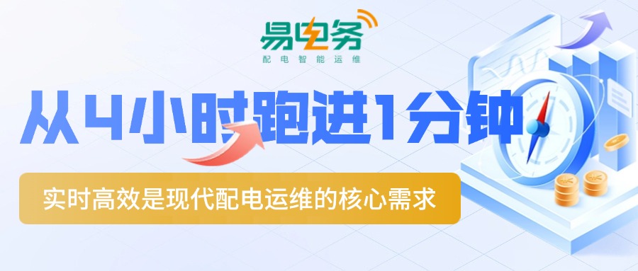 与传统模式形成鲜明对比的是，易电务智能运维平台通过物联网、大数据、云计算等先进技术的融合应用，实现了对配电设备的实时、全面监控。一旦设备出现异常或故障，系统能够在分钟级时间内进行响应，并自动触发告警机制。将故障信息实时推送给运维团队。同时，系统还具备自动诊断功能，能够初步判断故障类型和位置，为运维人员提供精准指导。