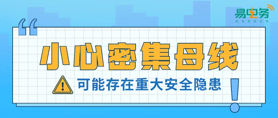 密集母线作为电能集中和分配的重要环节，在用户侧配电系统中扮演着重要的角色。近期，先后有两个客户就因楼层密集母线老化引发短路故障，造成大范围停电，为我们敲响了警钟。同时，在刚刚过去的6月份安全生产月大检查中，也有多个客户排查发现密集母线存在不同程度的电气安全风险隐患。由此可见密集母线的电气安全问题已十分突出，应当引起高度重视。
