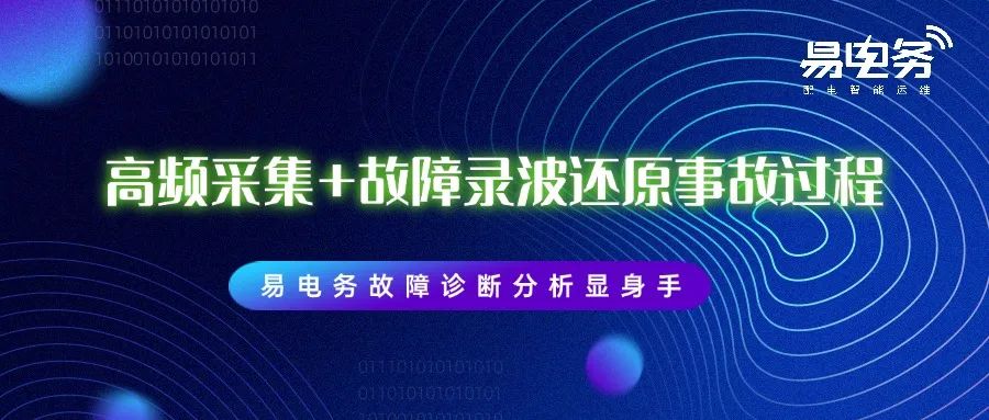 通过“云-边-端”协同进行高频数据采集和远程故障录波分析，已成为易电务云平台的特色应用，极大提升了故障诊断的准确性、故障响应和恢复的时效性。近日，这一应用在某重点客户遭遇雷击停电事故的故障处置中再次大显身手