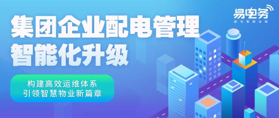 集团企业配电管理智能化升级:构建高效运维体系,引领智慧物业新篇章 对于拥有庞大资产和广泛业务布局的集团企业而言,配电系统的稳定、高效运行直接关系到企业的生产运营和经济效益。因此,集团化配电运维管理成为了确保电力供应稳定、提升企业整体运营效率的关键环节。