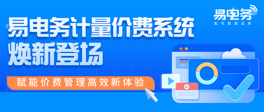 易电务计量价费系统焕新登场,赋能价费管理高效新体验