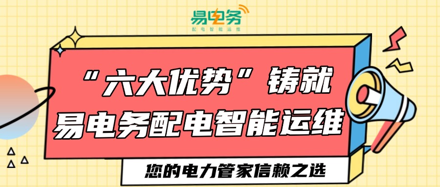 “六大优势” 铸就易电务配电智能运维——您的电力管家信赖之选 易电务凭借先进的架构与技术支撑、对标准规范的深刻理解、丰富的标杆项目经验、优质的服务保障,为用户提供了全方位的配电智能运维解决方案。选择易电务,将为企业带来更加安全、可靠、高效的配电系统运行保障,让用户能够更加专注于核心业务的发展,无需为电力运维问题分心。