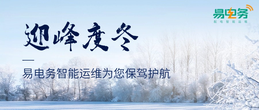 迎峰度冬,易电务智能运维为您保驾护航 随着冬季取暖需求的增加,电力负荷往往会出现季节性高峰。这一时期,需密切关注各用电区域的负荷变化,过高的负荷可能导致设备过热、线路老化加速,甚至引发短路等安全隐患。