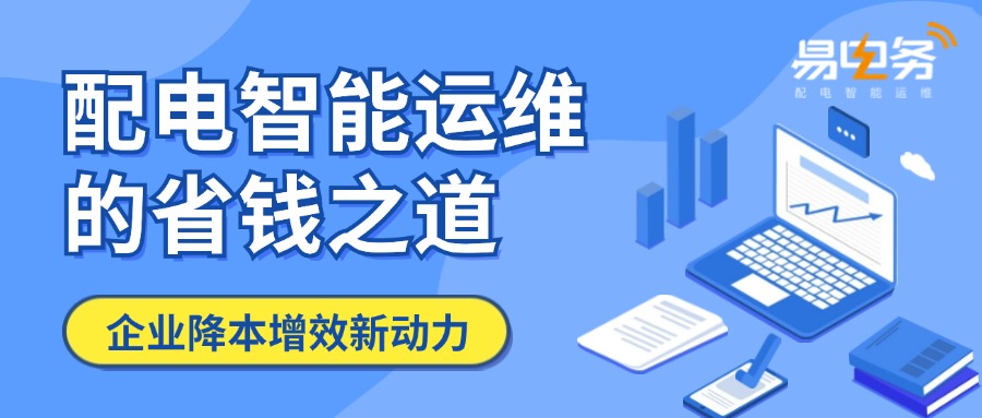 配电智能运维的省钱之道,企业降本增效新动力 在当今竞争激烈的市场环境中,企业越来越重视成本控制和效率提升。配电室作为企业电力分配与管理的核心,智能运维正逐渐成为了众多企业的新选择,它不仅提高了配电室运行管理水平,还能在多个层面为企业节省成本