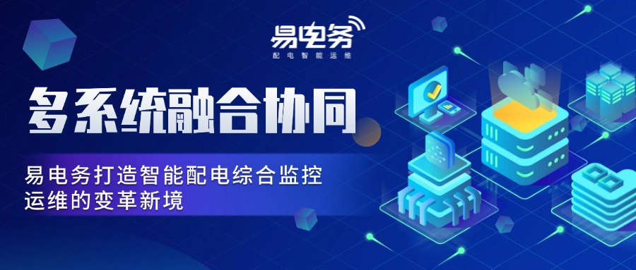 多系统融合协同,易电务打造智能配电综合运维监控的变革新境 为了实现真正的智能化、数字化转型,易电务探索多系统集成与融合的新路径。通过自主研发基于物联网、大数据和云计算技术的全新一代智能配用电管理云平台,将原本孤立的电力监控系统、电气火灾监控系统、抄表收费系统、能源管理系统等整合到一个统一的平台下,实现数据的无缝对接和共享。
