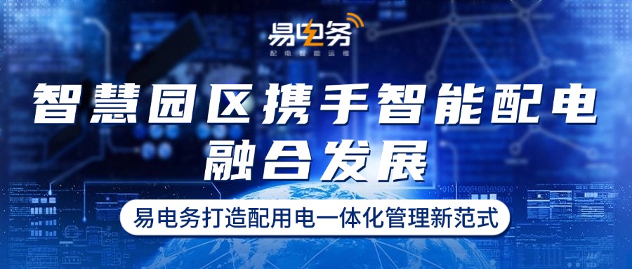 智慧园区携手智能配电融合发展,易电务打造配用电一体化管理新范式 易电务的配用电一体化管理方案已在多个智慧园区得到成功应用,显著提升了园区的配电运维管理水平,降低运维成本,提高能源利用效率,为智慧园区建设提供了一种全新的配用电一体化管理范式。