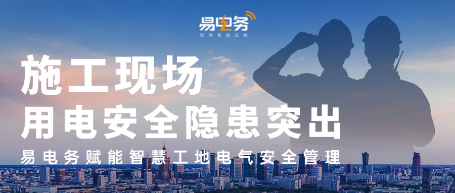 施工现场用电安全隐患突出,易电务赋能智慧工地电气安全管理 易电务施工现场配用电智能化解决方案,通过实时监测、预警和控制,有效解决了施工现场用电安全隐患和用电损耗问题。