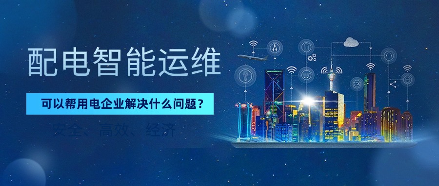 借助易电务配电智能运维云平台，用电企业可以实现地方标准规定的智能化运维配电室，不仅能加强配电系统运行的安全性，还能减少配电室值班人员的数量，降低人工成本，实现配用电管理的智能化、数字化管理！