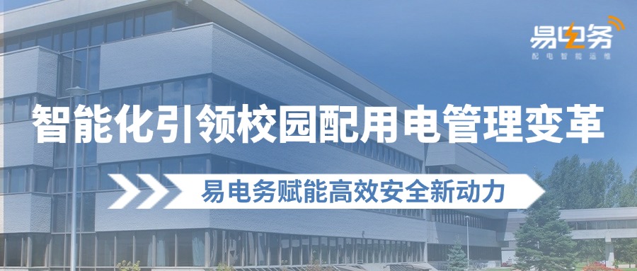 易电务从高校用电现状和实际管理需求出发，高效整合包括配电智能运维、智慧安全用电、能耗管理以及远程抄表收费多系统在内的校园配用电管理综合解决方案。方案在确保全面合规的前提下，通过一个平台即可全面解决高校配用电管理中的痛点问题。