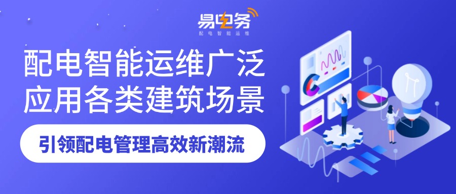 配电智能运维广泛应用各类建筑场景,引领配电管理高效新潮流 配电智能运维的应用场景非常广泛,涵盖了各种需要高效、稳定电力供应的场所。通过智能运维系统的应用,可以实现对电力设备的实时监测和管理,提高电力供应的可靠性和效率,并降低运维成本,同时为其能耗管理实现节能减排目标提供了支持