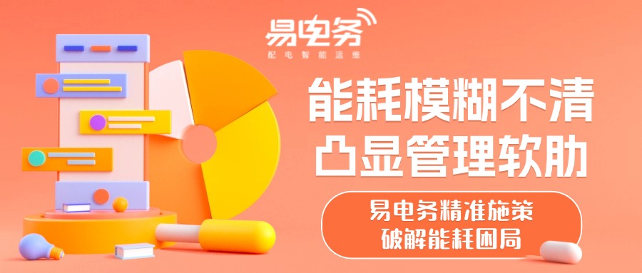 易电务智慧能源管理方案通过能源数据采集、集成、分析及节能模型等先进工具，精准洞察企业能耗状况，有效削减能耗成本，并强化能源管理的数字化水平，积极促进节能减排目标实现。凭借全面且精细化的能耗数据管理应用，助力企业精确把控能耗细节，实现成本节约与能源管理效能的双重提升。