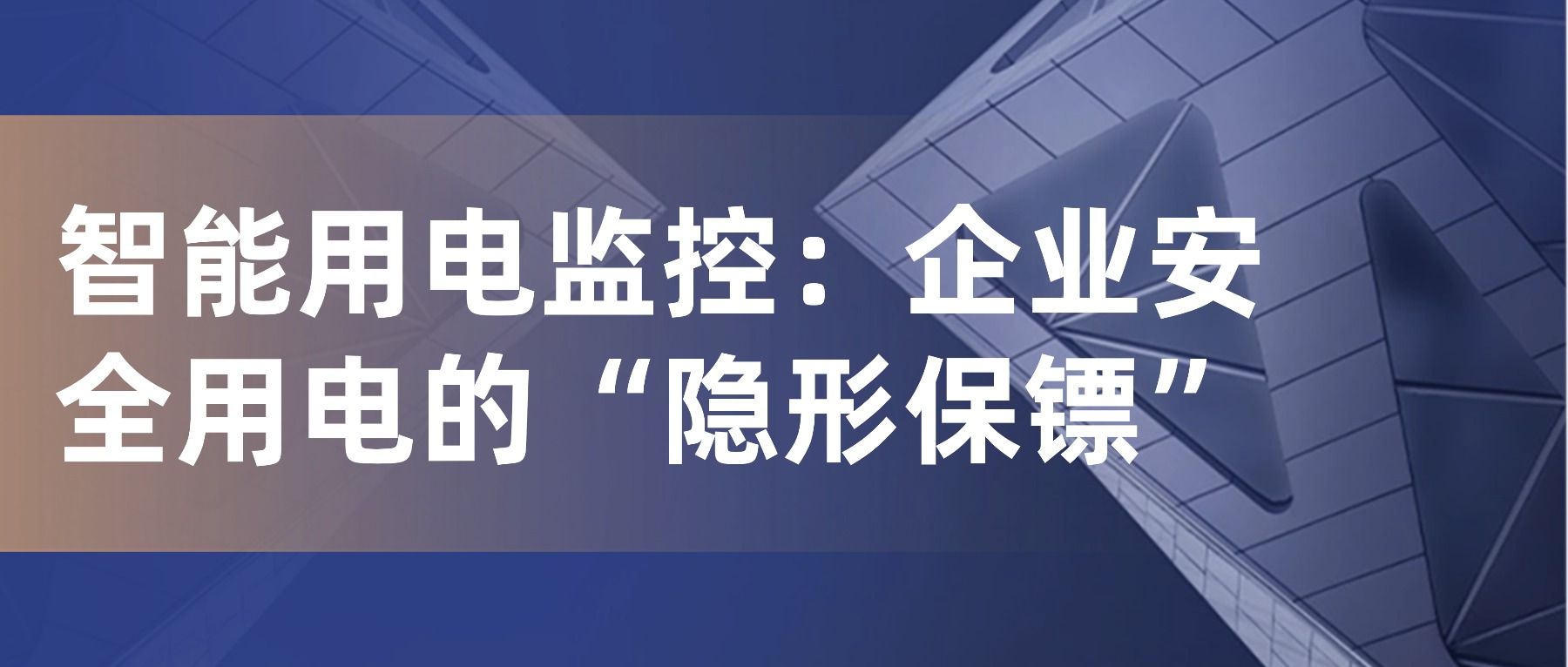 智能用电监控:企业安全用电的“隐形保镖” 安全用电是企业安全生产的基石,不仅直接关系到人员与设备的安全,更影响着生产的连续性与稳定性。一旦用电系统出现故障,极易引发火灾、设备损毁甚至生产中断,给企业带来巨大的经济损失与法律责任。因此,构建智能、可靠的用电安全防护体系,已成为企业筑牢安全防线、保障高质量发展的必然选择。