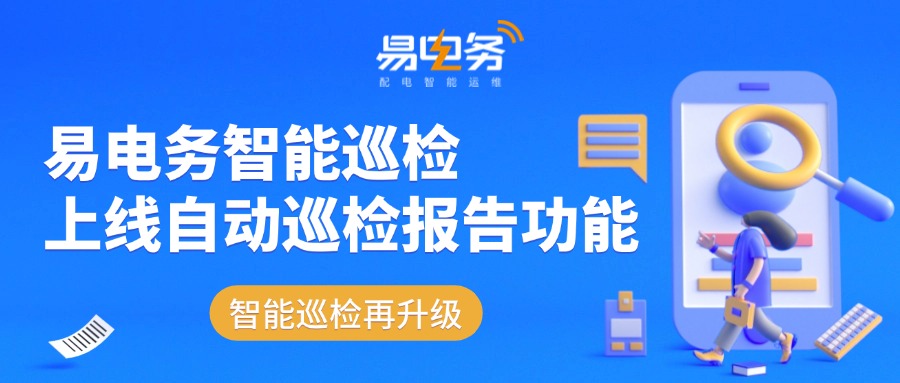 易电务智能巡检系统以其强大的计划制定能力、自动化模板配置、全过程跟踪管理以及自动巡检报告等功能，不仅解决了传统人工巡检的诸多弊端和不足，更以高效、精准、便捷的特性，成为传统人工巡检方式的上位选择