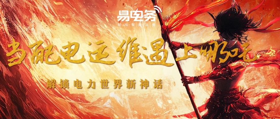 易电务始终坚持自主创新、发挥技术优势，通过持续的研发与优化，推动电力运维迈向更加智能的新台阶，继续用科技力量书写电力运维世界的新神话。