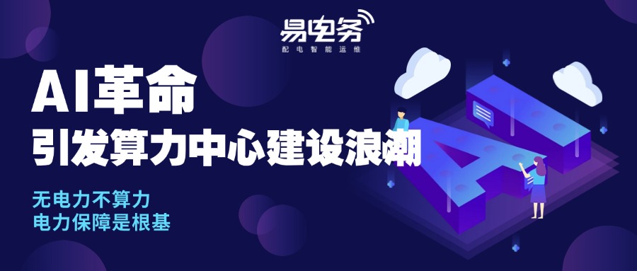 在AI算力革命的浪潮中，电力供应的稳定性、质量和安全性至关重要。易电务新一代配用电管理平台依托其前沿技术与特色应用，可显著增强算力中心的电力稳定性，保障业务的持续稳定运行，有效降低能源成本并减少设备维护费用，为AI算力中心提供了强有力的电力运维支持。