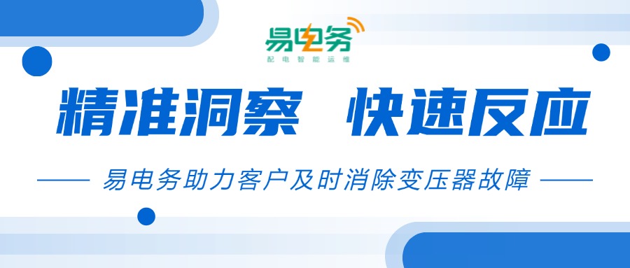某客户大厦配电室变压器突发故障，易电务智能配用电管理云平台凭借其卓越的技术和高效的服务，成功化解了此次危机，保障了大厦的电力供应。