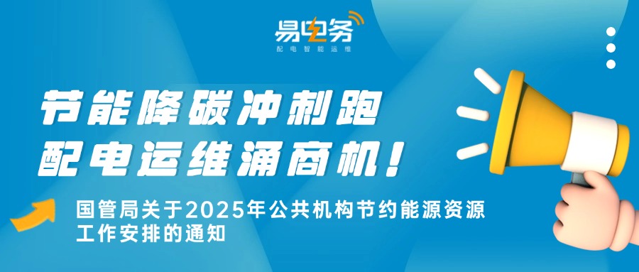 《公共机构节约能源资源工作安排的通知》（国管节能〔2025〕21号文）宛如一声号角，为各领域指明了方向。文件不仅明确要求公共机构率先实现