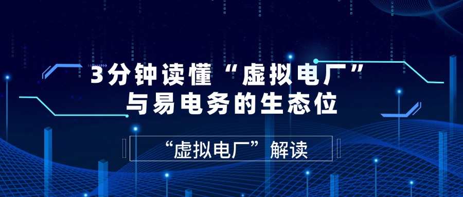 3分钟读懂“虚拟电厂”与易电务的生态位 易电务配电智能运维-配用电数字化管理专家,拥有17年国网电力信息化服务积淀,参与制定北京市地方标准《配电室安全管理规范》,为用户提供配电智能运维(无人值班、少人值守配电室)、智慧安全用电、远程抄表收费、能耗管理等一站式智能配用电管理服务。新闻列表