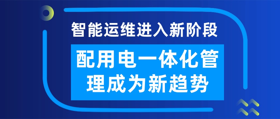 智能运维进入新阶段,配用电一体化管理成为新趋势 随着双碳推动与能源科技的升级,以及客户对于能源管理业务的需求发展,配电智能运维业务正从配电室“无人值班,少人值守”的智能化运维管理,向楼层用电、园区能源管理等延伸。单一的配电室运维已难以满足客户对安全、效率和可持续性的复合性能源管理需求,配用电一体化管理逐渐成为行业升级的新趋势。
