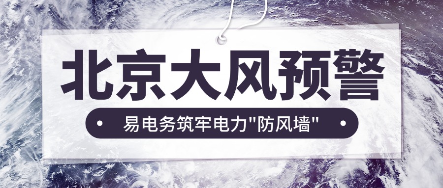 北京市气象台发布大风橙色预警，本周末（4月11日-12日）北京城区将迎来今年以来最强风天气，最大阵风可达10级，局部山区或现12级以上极端风力。狂风不仅威胁建筑安全，更可能引发外电源闪落、线路短路、设备故障等电力隐患。面对极端天气，易电务自主研发基于Alot的新一代智能配用电管理云平台，为末端用户构建全链条防线，助力打赢这场“防风保电战”。  