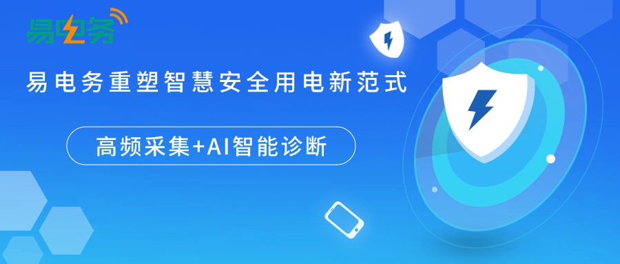 近期火灾频发，为我们的生产和生活敲响警钟。2025年3月，九江市某小区因家电过温引发火灾致财产全毁，同期广东英德某厂房线路故障致竹木原料焚毁。据统计，近十年电气火灾占比达42.7%，且呈上升趋势（2018年34%→2021年50.4%），其中故障电弧和漏电引发超70%。那么，如何有效防范？易电务智慧安全用电系统为您保驾护航。