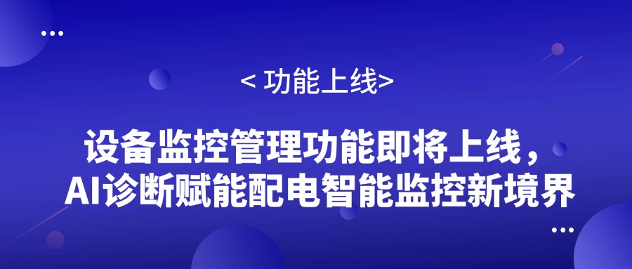 AI诊断赋能配电智能监控新境界 易电务云平台一直以自主研发、持续创新而著称,不断推出新功能,亮点纷呈。近日,易电务将再次上线发布新功能——设备监控管理,并引入基于电力大模型的AI诊断应用,将为配电智能监控领域带来全新的体验。