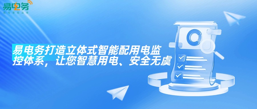 易电务打造立体式智能配用电监控体系,让您智慧用电、安全无虞 用户侧的配用电系统是一个网状的立体式结构,配电室作为动力中枢好比是心脏,而密集母线(电缆)、楼层配电箱等则像血管一样延伸至末端。由于存在一定的限制条件,相较于配电室,后者在电气安全管理方面往往受到较少的关注,但其风险隐患却较高、故障率也较大。