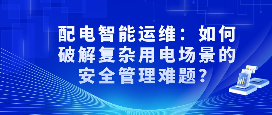 配电智能运维:如何破解复杂用电场景的安全管理难题? 在当今社会,随着科技的飞速发展和各类产业的繁荣,用电场景变得日益复杂。从繁华都市的商业综合体、高耸林立的写字楼,到生产繁忙的工业园区、人员密集的校园和医院,不同场景下的电力需求各异,安全管理难度也与日俱增。传统的配电运维方式在面对这些复杂情况时,逐渐显得力不从心。因此,探索高效、智能的配电运维模式,破解复杂用电场景下的安全管理难题,已成为当务之急。