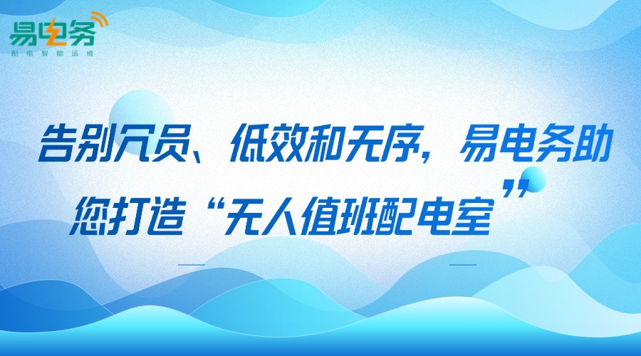 告别冗员、低效和无序,易电务助您打造“无人值班配电室” 在当今数字化、智能化飞速发展的时代,各行业都在积极寻求转型升级,以提升效率、降本增效。对于电力系统中的配电室管理而言,同样面临着从传统模式向智能化转变的迫切需求