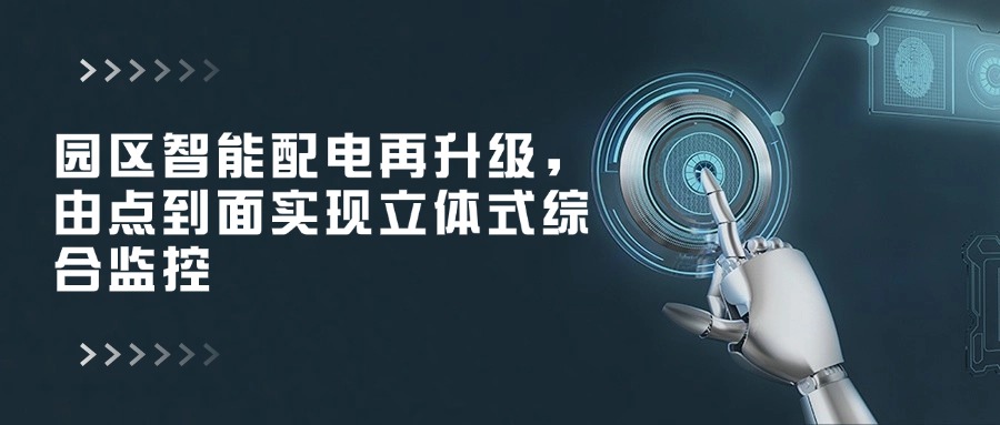 园区智能配电再升级,由点到面实现立体式综合监控 随着智慧园区如火如荼建设中,智能配电系统作为其核心建设内容正从传统配电室的