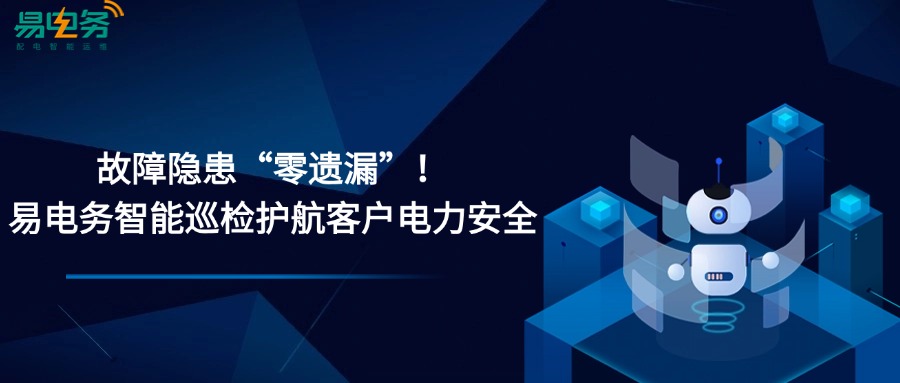 故障隐患“零遗漏”!易电务智能巡检护航客户电力安全 智能运维是由线上和线下相结合的服务模式。易电务已构建行业标杆级的智能配电监控系统及线上运维能力,通过高频数据采析、AI智能识别与故障诊断技术,为配电系统安全运行提供精准的“技防”屏障。与此同时,线下巡检服务作为“人防”体系的坚实支撑,也是不可或缺的部分,智能巡检依托数字化检测工具与资深专业团队,深入设备核心层面对隐患进行溯源排查。线上实时监测与线下深度巡检的结合机制,形成“技防”与“人防”的无缝协同,为用户的用电安全构建起立体化保障体系,确保电力资产全生命周期的稳定运行。