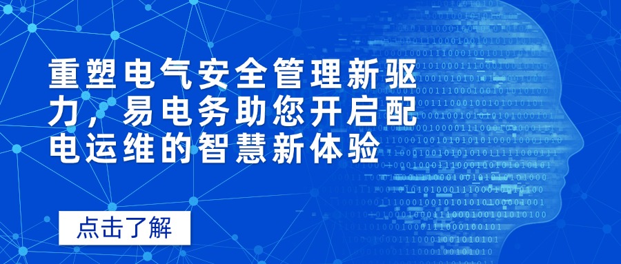 重塑电气安全管理新驱力,易电务助您开启配电运维的智慧新体验 在电力系统中,配电室如同“电力心脏”,保障着电能的稳定分配与供应。然而,传统配电室运维依赖人工巡检、被动响应的模式,常常面临效率低下、故障响应滞后、安全隐患难以及时发现等问题。易电务以创新科技为引领,重塑配电运维新驱力,实现了对电力运行状态的全程把控,为用户提供安全、高效、智能的运维解决方案
