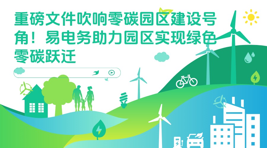 重磅文件吹响零碳园区建设号角!易电务助力园区实现绿色零碳跃迁 7月8日,国家发展改革委、工业和信息化部、国家能源局联合印发《关于开展零碳园区建设的通知》(发改环资〔2025〕910号),为全国园区绿色低碳转型按下“加速键”。这一政策不仅明确了零碳园区的建设目标、重点任务和支持措施,更释放出推动能源革命、产业升级与绿色发展的强烈信号。这份重磅文件为各类园区实现低碳零碳化改造提供了 系统性指导框架和政策支持体系 。
