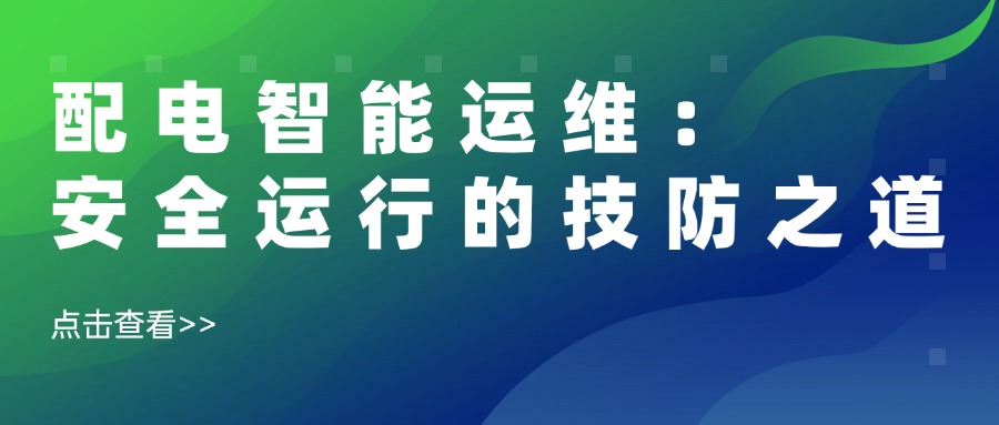 配电智能运维:安全运行的技防之道 在电力系统中,配电室如同企业的“电力心脏”,一旦“停跳”,损失难以估量。短路、过载、设备老化……传统运维依赖人工巡检,故障难预判、响应慢、成本高,如何破解这一困局?易电务以技术创新为盾,打造“三大智能防线”,让“零故障”运行不再是奢望!