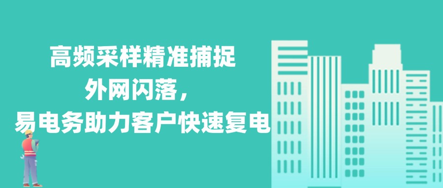 高频采样精准捕捉外网闪落,易电务助力客户快速复电 近期,北京暴雨天气频发,导致城市配电网出现电压波动,进而引发多个客户外网闪落、跳闸等故障。易电务系统平台依托高频采样技术与故障智能识别算法,助力客户快速、精准、高效地完成故障识别与排查工作,为用户快速恢复供电提供有力支撑。