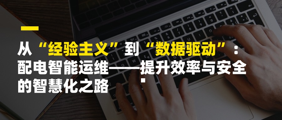 从“经验主义”到“数据驱动”:配电智能运维——提升效率与安全的智慧化之路 传统的配电运维管理中,经验主义曾长期占据主导地位。老师傅凭肉眼观察、手动记录、耳听鼻闻,结合多年积累的经验判断设备状态、排查故障隐患。这种方式固然凝聚了人的智慧,但也存在明显局限:响应滞后、效率低下,且高度依赖个人能力,难以系统化、规模化推广。一旦发生突发故障,往往只能被动响应,甚至可能引发安全事故。