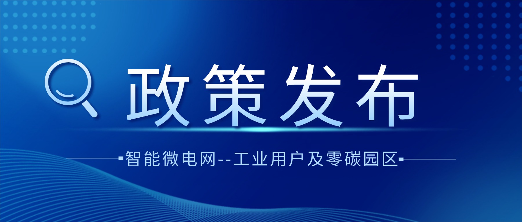 一文了解身边的智能微电网--工业用户及零碳园区的绿色低碳发展之路 岁末年初,为了加快构建新型电力系统,适应能源绿色低碳转型需要,国家相继发布两项重磅文件,聚焦智能微电网的建设发展。