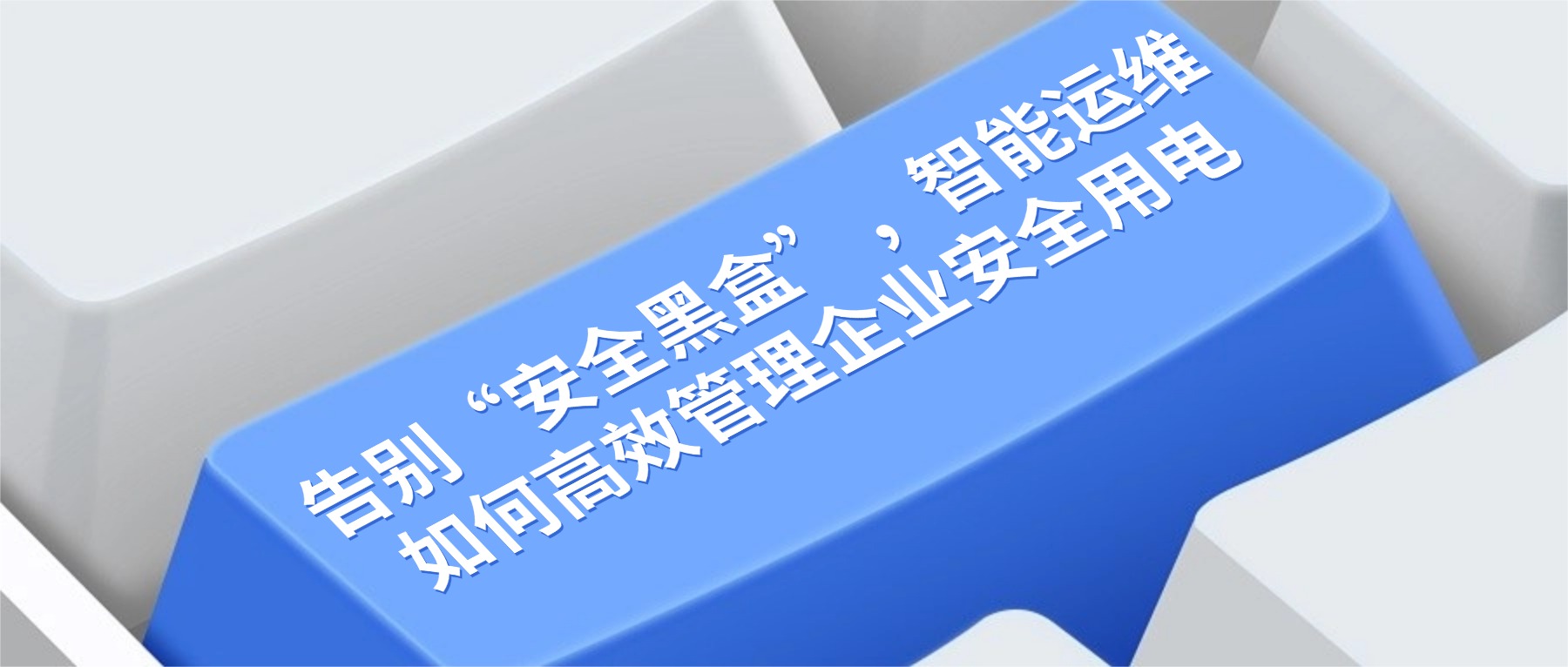 告别“安全黑盒”,智能运维如何高效管理企业安全用电 电力系统,是企业生产经营的“生命线”,但潜藏的用电安全隐患,却像一颗颗不定时“炸弹”让人提心吊胆!线路老化、负荷超标、故障突发……传统运维模式下,企业用电状态始终藏在“看不见、摸不着、难预判”的“安全黑盒”里。