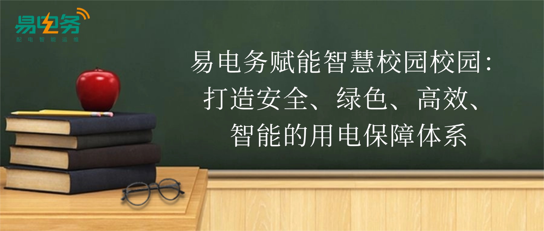 易电务赋能智慧校园校园:打造安全、绿色、高效、智能的用电保障体系 配电系统作为高校园区的“心脏”,其安全与稳定运行直接关系到师生的学习、生活和校园的正常运转。